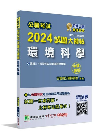 公職考試2024試題大補帖【環境科學(含環境科學概要)】(103~112年試題)(申論題型)[適用三等、四等/高考、普考、地方特考] (1版) 王瀚 2024 大碩