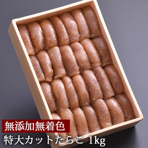 訳あり 特大カット1kg 無添加 無着色 たらこ 送料無料 タラコ