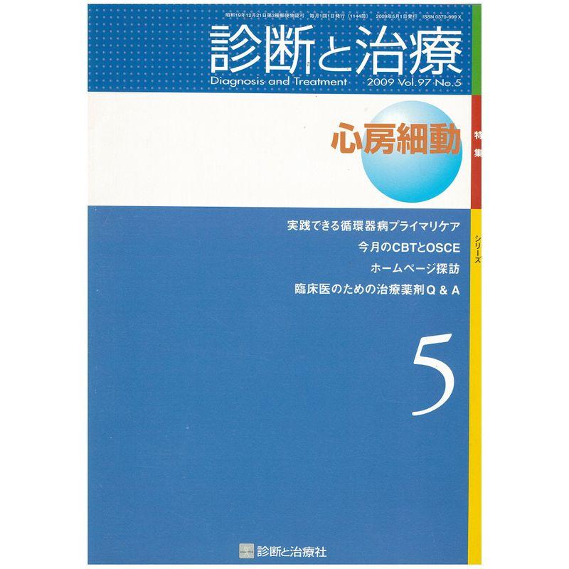 診断と治療 2009年 05月号 雑誌