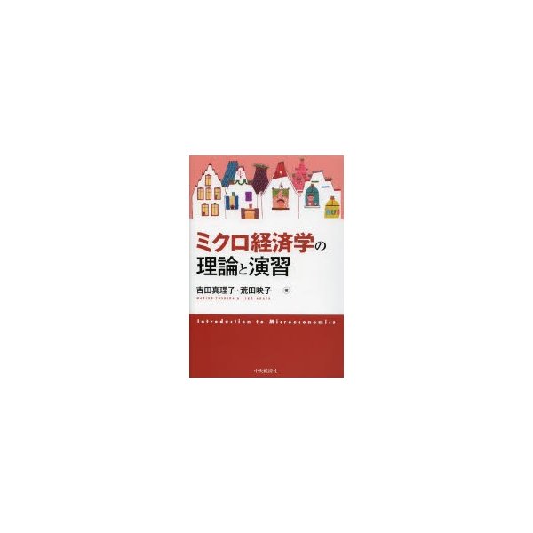 ミクロ経済学の理論と演習