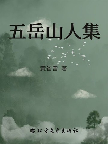【電子書】五岳山人集