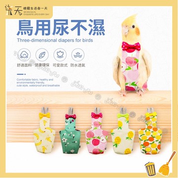 鸚鵡尿布 鳥尿布 和尚鸚鵡尿布 鸚鵡衣服 可重複使用 外出衣 寵物用品 鳥外出 鳥衣服 寵物尿布 飛行衣 鸚鵡用品