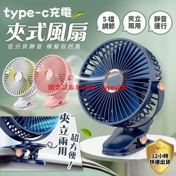 【保固五年/12H出貨】TYPEC可插電可充電電風扇 小型風扇 桌面風扇 電風扇 夾式電風扇 風扇 製冷風扇 推車風扇