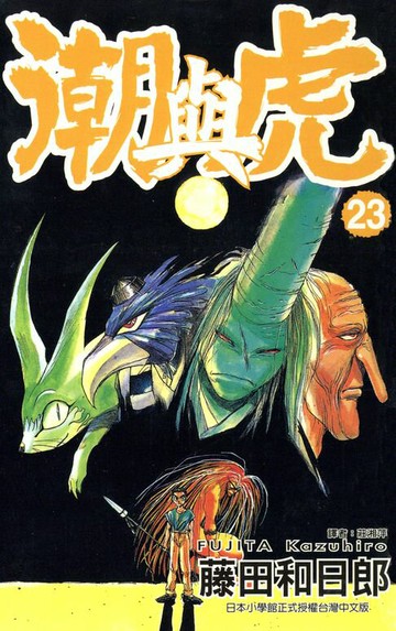 【電子書】潮與虎(23)