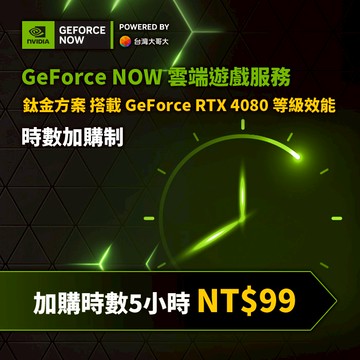 GeForce NOW 鈦金方案時數加購制(5小時)