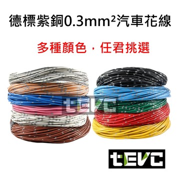 《tevc》0.3 mm² 德規 歐規 汽車 機車 電線 耐溫 車用電線 AVSS 20AWG 花線 配線