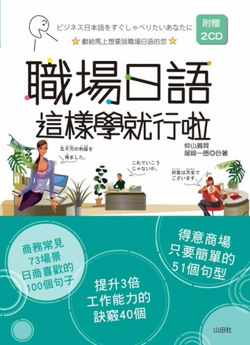 職場日語，這樣學就行啦！ (25K+2CD)[二手書_良好]