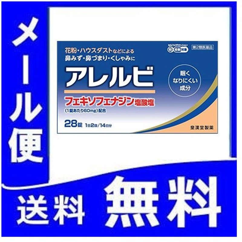 アレルビ 28錠 第2類医薬品 メール便 アレグラも販売中 アレグラfxと同じ成分フェキソフェナジン 税制対象商品 花粉症 Gs 通販 Lineポイント最大0 5 Get Lineショッピング