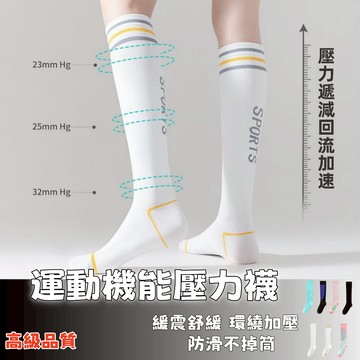 隔日達⚡專業機能運動襪 壓力襪 健身瑜伽小腿襪 機能壓力專用彈力襪 跑步運動襪子 女跳繩打球襪