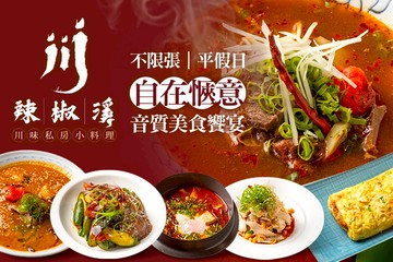 【宜蘭】辣椒溪 |  川味料理 (礁溪店) #GOMAJI吃喝玩樂券#電子票券#中式