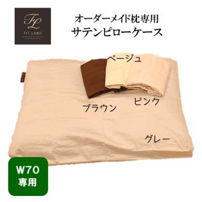 西川 FitLabo フィットラボ オーダーメイド枕 専用ピローケース 綿