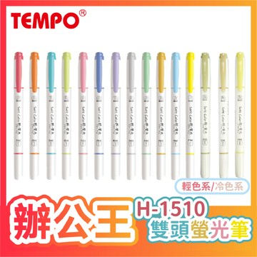 【辦公王】節奏Tempo H-1510雙頭螢光筆
