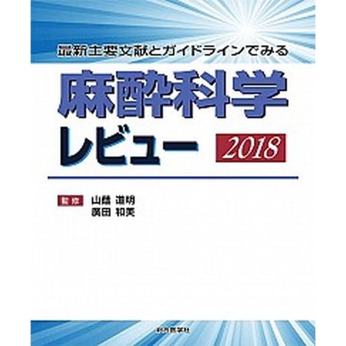 麻酔科学レビュー 最新主要文献とガイドラインでみる ２０１８  総合医学社 山蔭道明（大型本） 中古