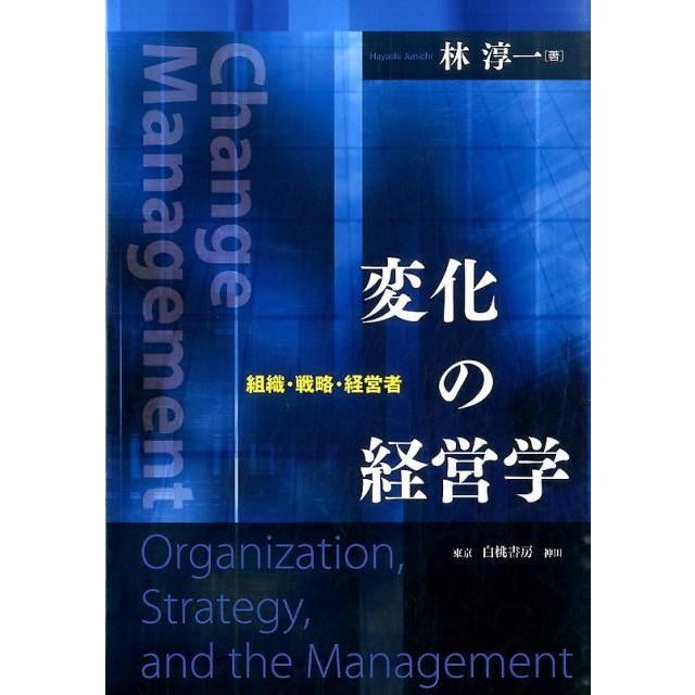 変化の経営学 組織・戦略・経営者