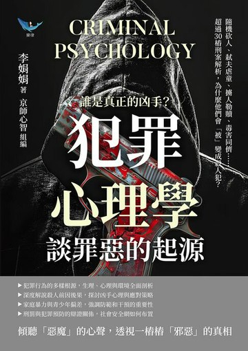 【電子書】誰是真正的凶手？「犯罪心理學」談罪惡的起源：隨機砍人、弒夫虐童、擄人勒贖、毒害同儕……超過30樁刑案解析，為什麼他們會「被」變成殺人犯？