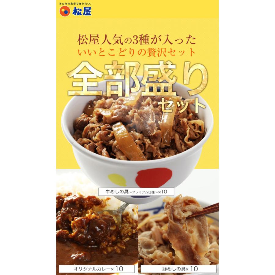 松屋 豪華全部盛り福袋( 牛めし 豚めし カレー 各10食) 牛丼 惣菜 冷凍食品 仕送り 業務用 食品 おかず お弁当 冷凍 まつや 福袋