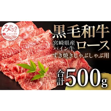 ふるさと納税 宮崎県産黒毛和牛パイン牛ロースすき焼きしゃぶしゃぶ用(500g)　肉 牛 牛肉 宮崎県宮崎市