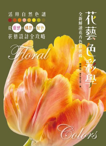 【電子書】花藝色彩學：全新解讀花卉色彩密碼
