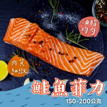 智利帶皮鮭魚菲力 150/200 鮭魚 鮭魚排 魚排