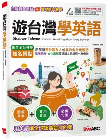 遊台灣學英語[二手書_良好]