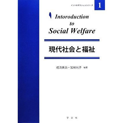 現代社会と福祉 イントロダクションシリーズ１／成清美治，加納光子