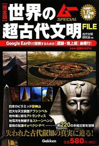  完全版　世界の超古代文明ＦＩＬＥ ムーＳＰＥＣＩＡＬ／古代文明研究会