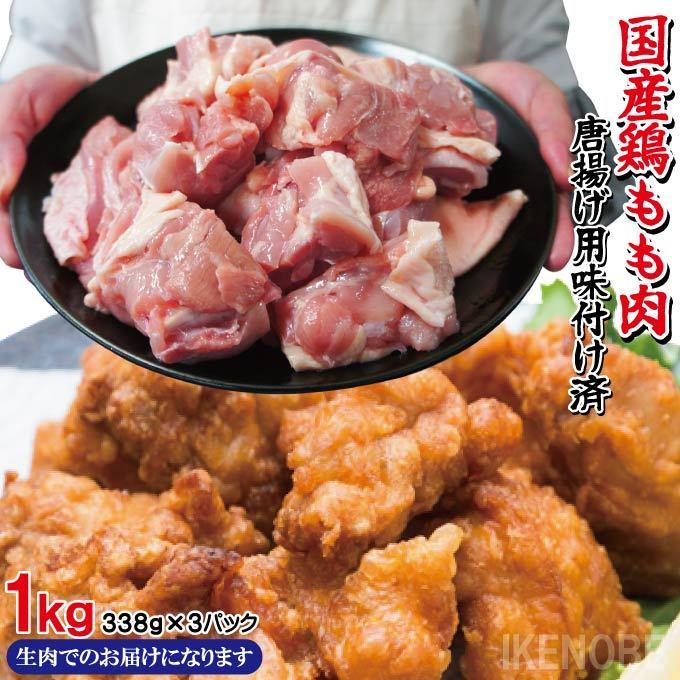 国産鶏もも肉使用 送料無料 揚げ立てを自宅でからあげ味付け鶏肉　1kg(338g×3パック) 2セット購入でおまけ付　使いやすく小分けパック 唐揚げ 鶏肉 鳥肉 地鶏