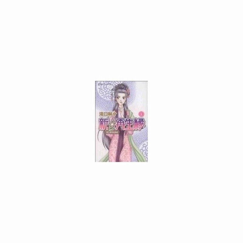 新 再生縁 明王朝宮廷物語 １ プリンセスｃ 滝口琳々 著者 通販 Lineポイント最大0 5 Get Lineショッピング