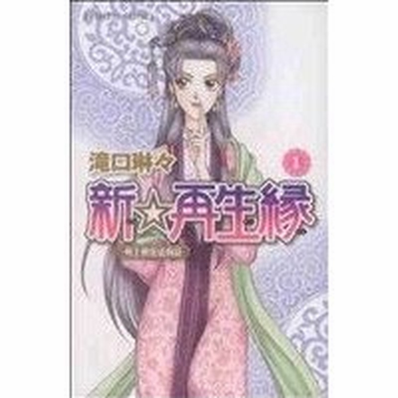 新 再生縁 明王朝宮廷物語 １ プリンセスｃ 滝口琳々 著者 通販 Lineポイント最大0 5 Get Lineショッピング