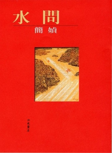水問[二手書_全新]