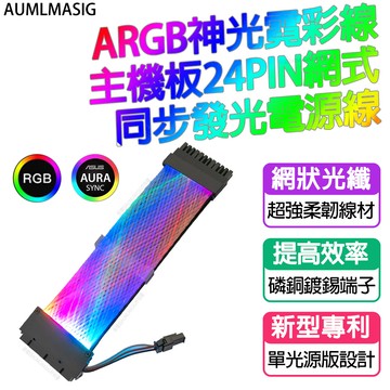 AUMLMASIG 全通碩【改裝精品】ARGB神光霓彩線主機板24PIN網式同步發光電源線