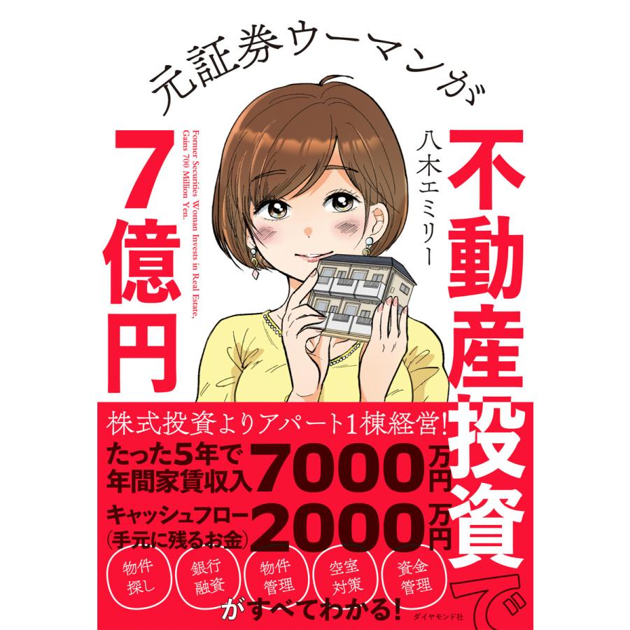 元証券ウーマンが不動産投資で7億円