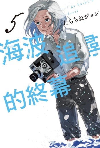 海波追尋的終幕（5）[二手書_近全新]