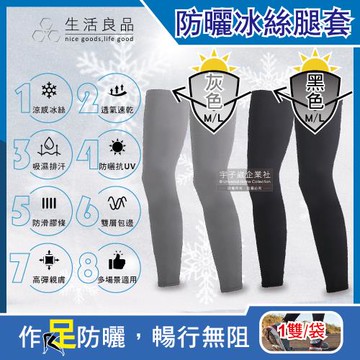 生活良品 防曬抗UV涼感冰絲透氣防滑男女素色腿套1雙/袋(騎車外送,登山釣魚,環島路跑,運動內搭褲)