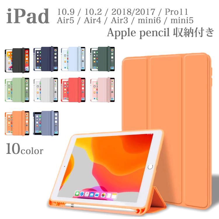 iPad ケース ペン収納 10.9 第10世代 10.2 第9世代 第7 9.7 第6 第5 Pro11 第4 2世代 Air 10.9  第4 10.5 mini6 mini カバー オートスリープ 軽量 通販 LINEポイント最大0.5%GET LINEショッピング