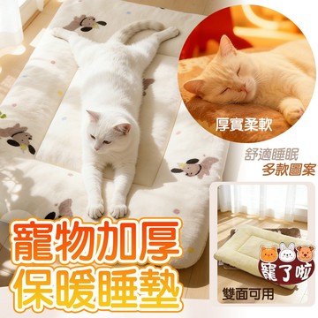 寵物睡墊 加厚款法蘭絨 寵物保暖睡墊 犬睡墊 保暖墊 寵物毯 寵物睡床 狗睡墊 貓睡墊 加厚款 貓睡窩 狗睡窩