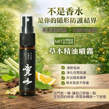 【台灣製造】淨化磁場~防護抗菌精油噴霧8.6ml 防護液 抗菌 除臭 阿里山檜木精油 尤加利 茶樹 精油 噴霧