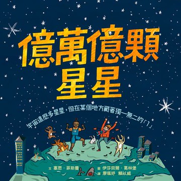 【電子書】億萬億顆星星