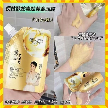 抖音同款 正品韓倫美羽視黃醇蛇毒肽黃金面膜 撕拉軟膜 泥膜 撕拉塗抹面膜