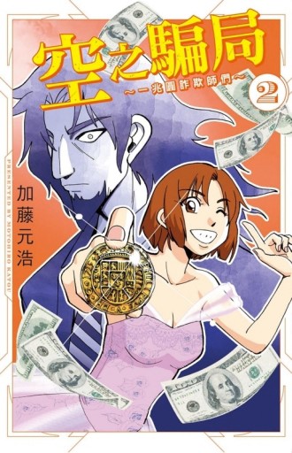 空之騙局 ~一兆圓詐欺師們~（2）【二手書_全新】TAAZE讀冊生活