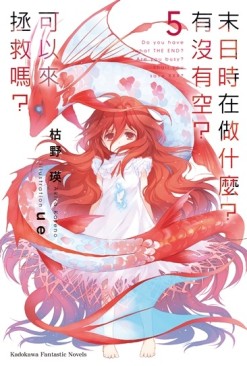 末日時在做什麼？有沒有空？可以來拯救嗎？（5完）[二手書_全新]