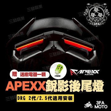 【三發】當天出貨送繼電器 APEXX鋭影尾燈 DRG二代尾燈 鋭影尾燈 DRG尾燈 DRG二代鋭影尾燈 鋭影尾燈 後尾燈