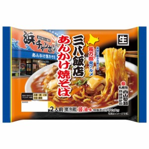 三八飯店 あんかけ焼そば 醤油味 2人前 西山製麺 焼そば 長万部発  グルメ あんかけ 道南 バレンタインデー ホワイトデー