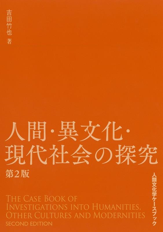 吉田竹也 人間・異文化・現代社会の探究 第2版 人類文化学ケースブック[9784908627750]