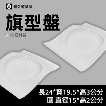 【知久道具屋】長方盤 旗型盤 湯盤 料理盤 擺盤 造型瓷器 瓷器