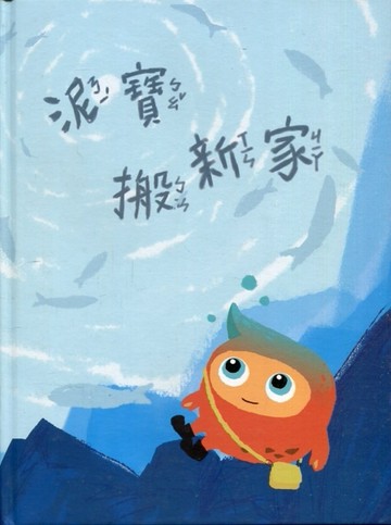 泥寶搬新家[二手書_良好]