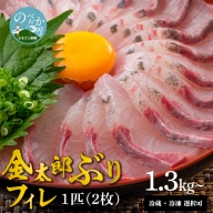 宮崎産 新海屋 鰤屋金太郎 金太郎 ぶり フィレ 1.3kg～ 1匹 2枚　冷凍　C511_2