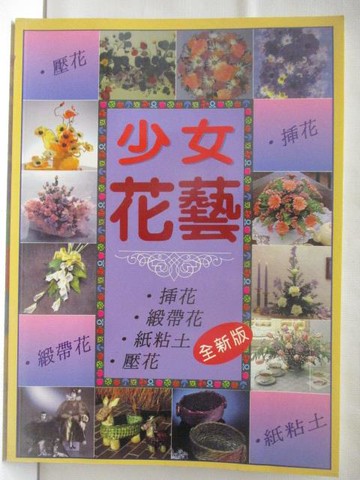 【書寶二手書T2／園藝_B5Z】少女花藝