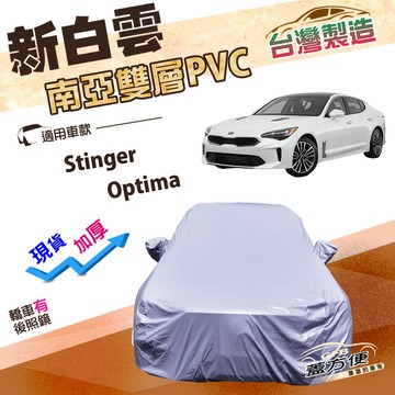 【蓋方便】新白雲（E型）台灣製南亞高週波強防水車罩《起亞 KIA》Stinger+Optima