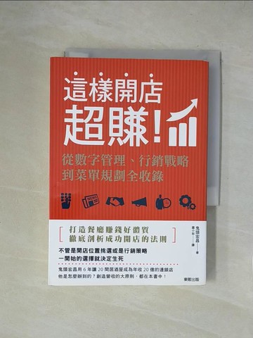 【書寶二手書T1／行銷_XZD】這樣開店超賺！從數字管理、行銷戰略到菜單規劃全收錄_鬼頭宏昌,  羅小如